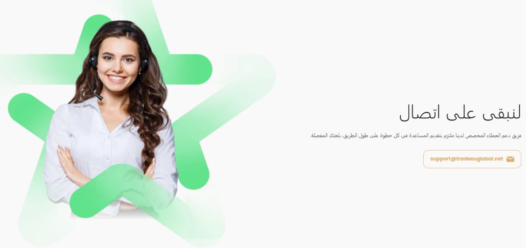 خدمة العملاء في TradeEuGlobal