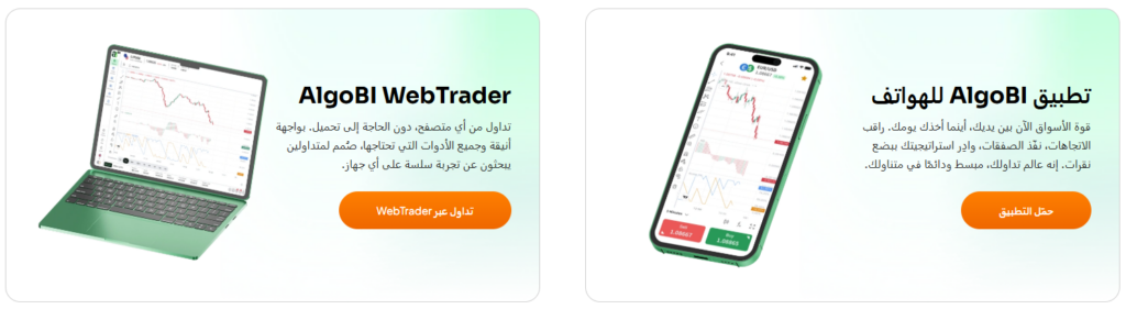 منصات التداول في AlgoBi
