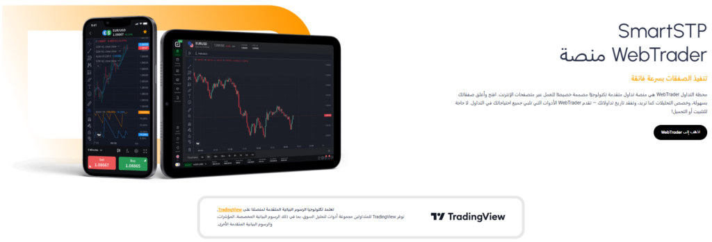 منصات التداول في SmartSTP